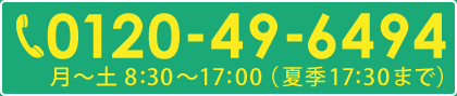 お問い合わせ：0120-49-6494,受付時間帯 8:30～17:00まで（夏季は17:30まで）