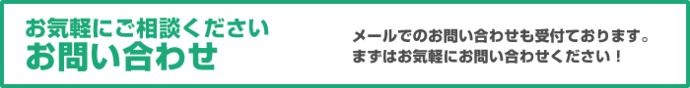 お気軽にご相談ください　お問い合わせ