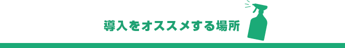 導入をオススメする場所