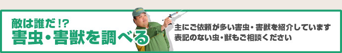 敵は誰だ!? 害虫・害獣を調べる