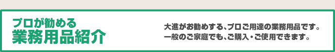 プロが勧める　業務用品紹介