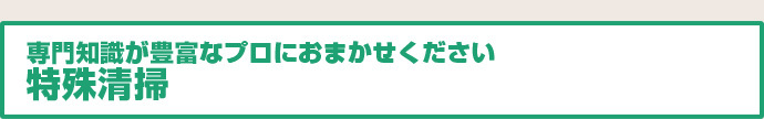 専門知識が豊富なプロにおまかせください　特殊消臭施工