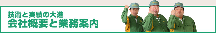 技術と実績の大進　会社概要と業務内容
