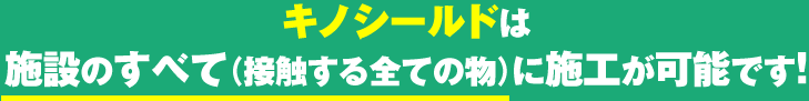 抗菌・抗ウイルス コーティング、キノシールド 施工、キノシールド 施設